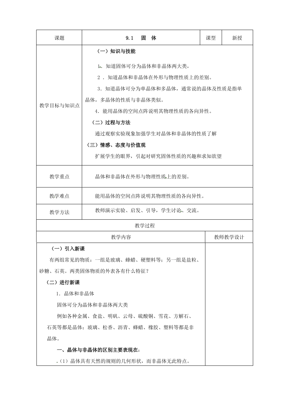 高中物理91固体教案新人教版选修3_第1页