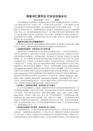 探索词汇教学法打好语言基本功