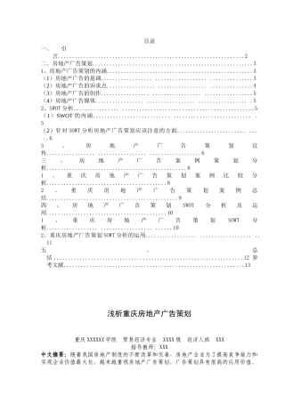浅析重庆房地产广告策划---完整