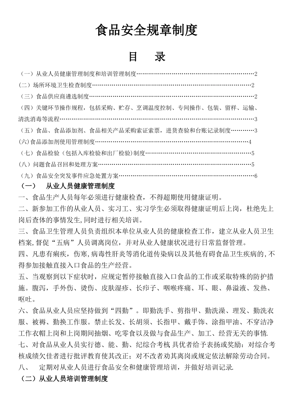 食品安全的规章制度共十条_第1页