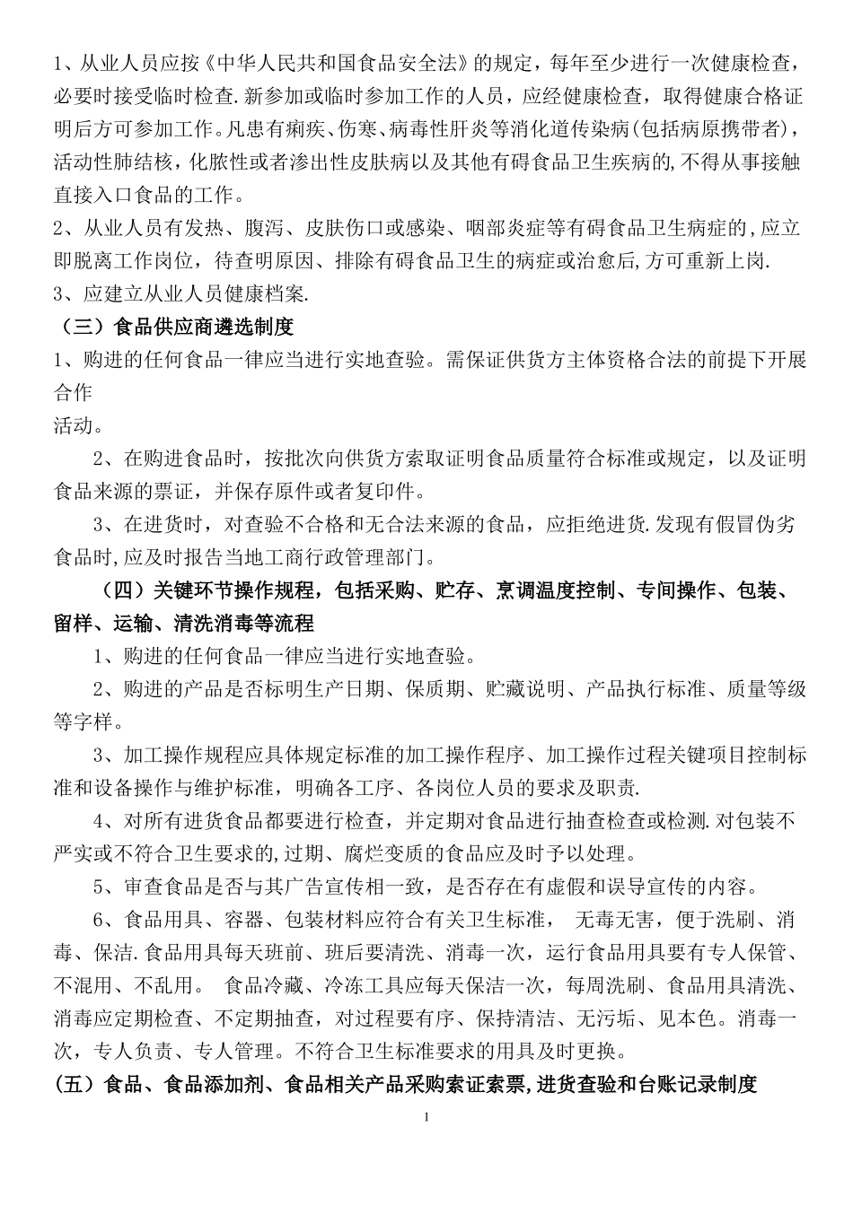 食品安全的规章制度共十条_第2页