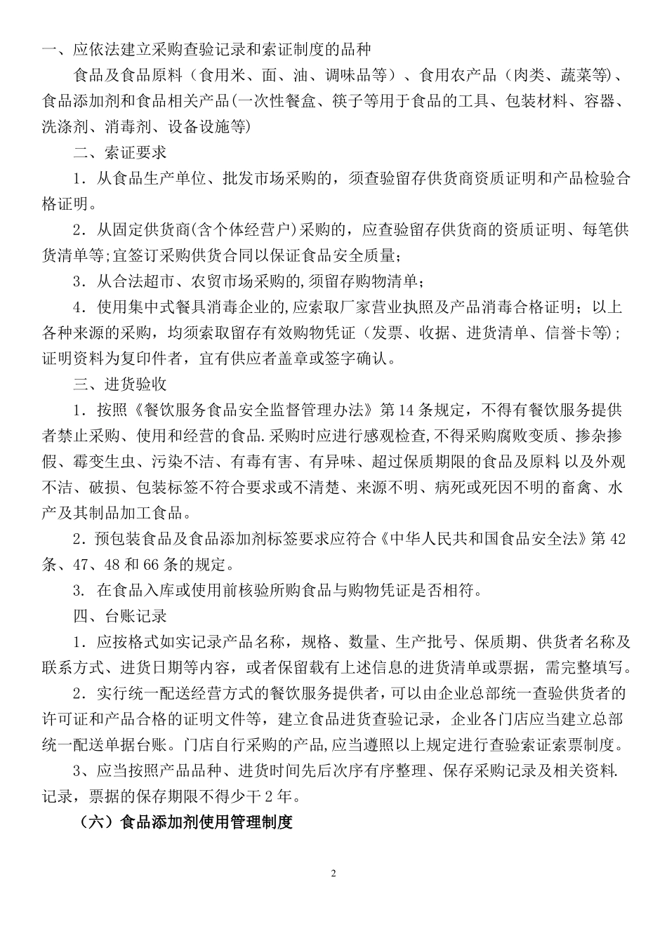 食品安全的规章制度共十条_第3页