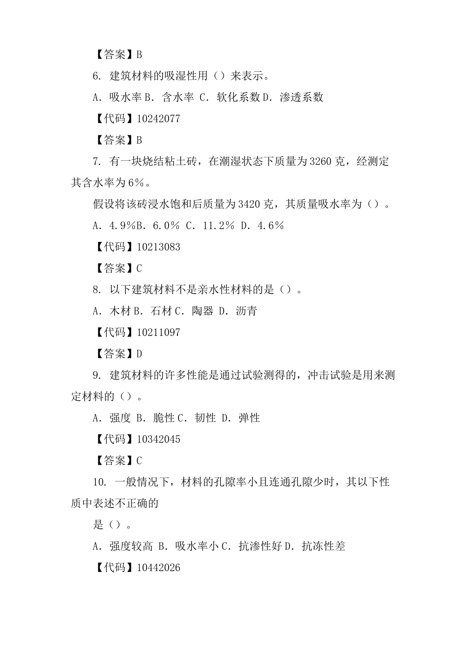 建筑材料的单项选择练习题_第2页