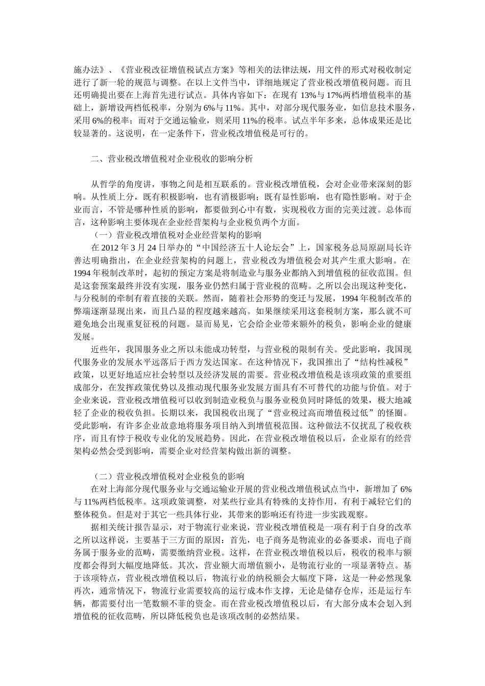 浅析营业税改增值税对企业税收影响探究_第2页