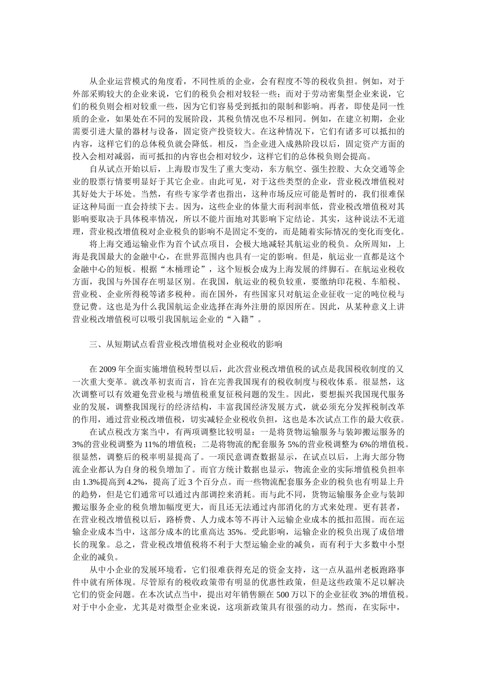 浅析营业税改增值税对企业税收影响探究_第3页