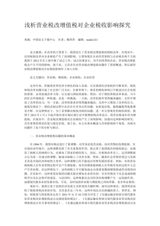 浅析营业税改增值税对企业税收影响探究