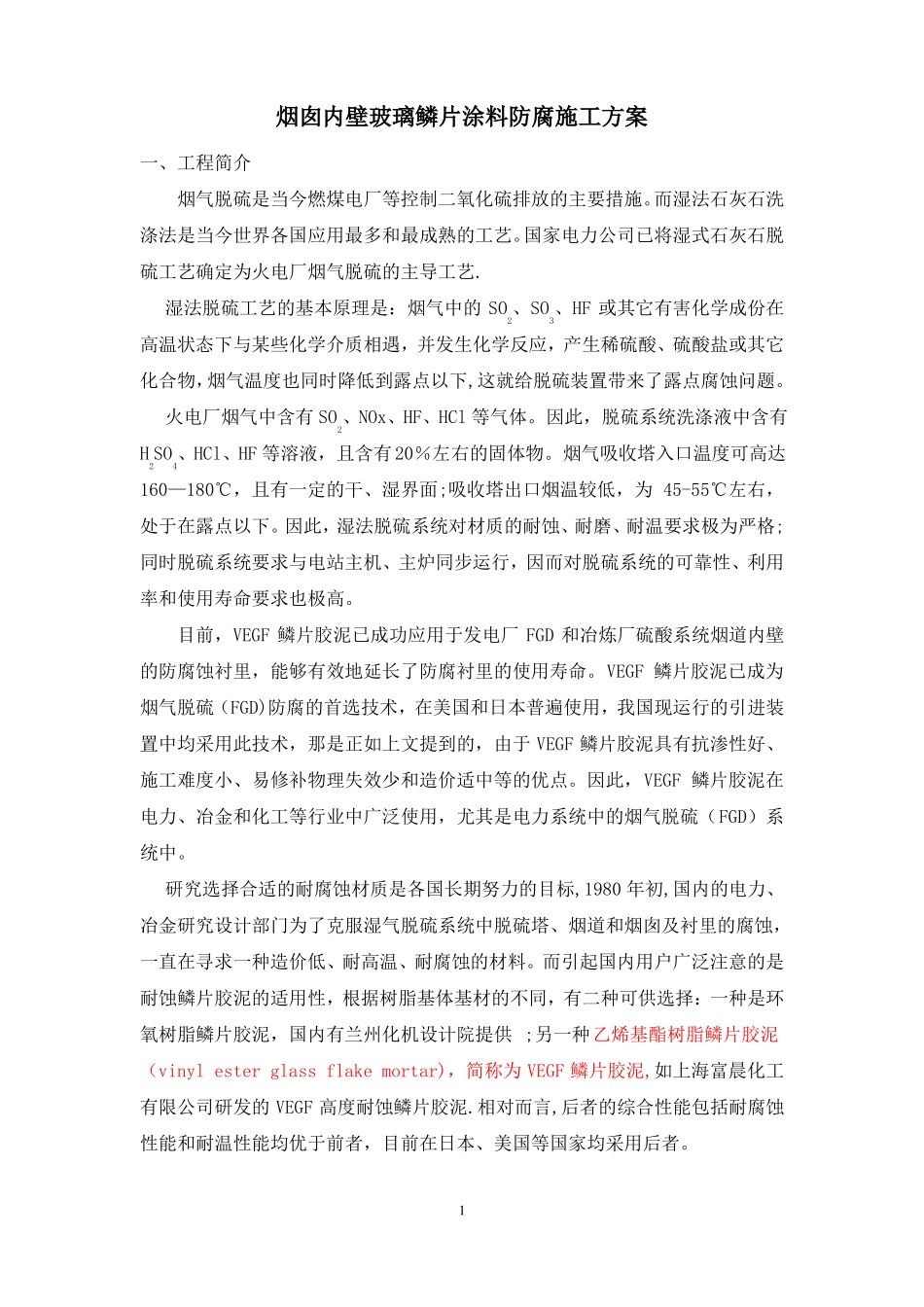 玻璃鳞片涂料烟囱施工方案_第1页