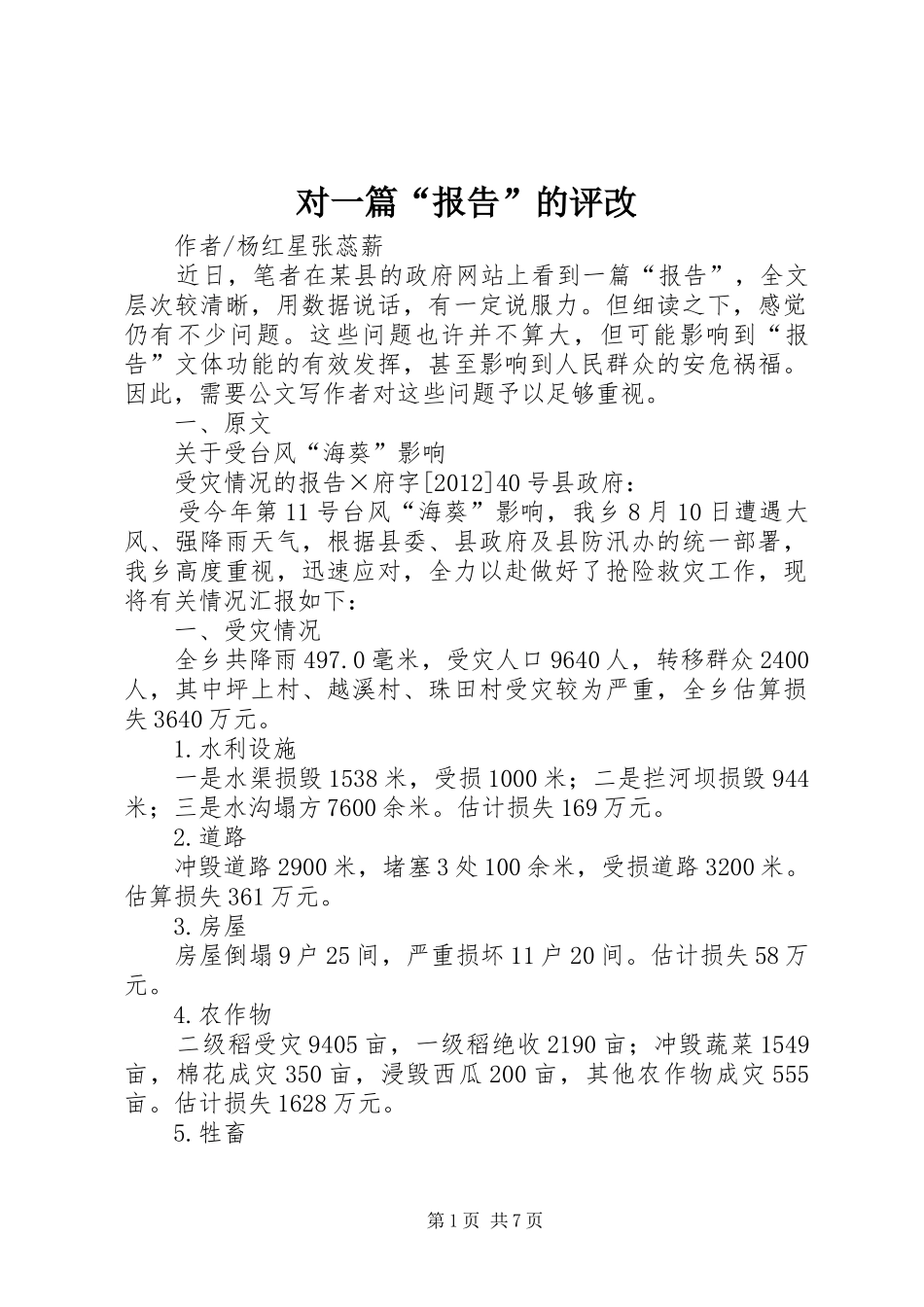 对一篇“报告”的评改_第1页