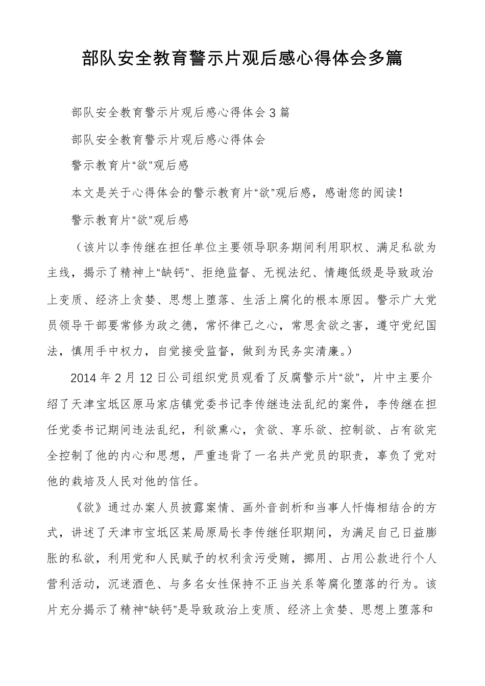 部队安全教育警示片观后感心得体会多篇_第1页