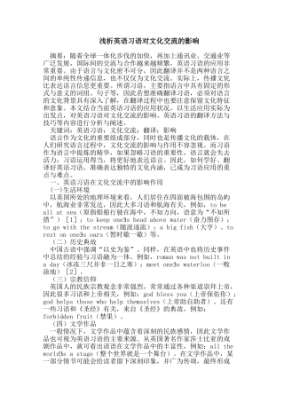 浅析英语习语对文化交流的影响