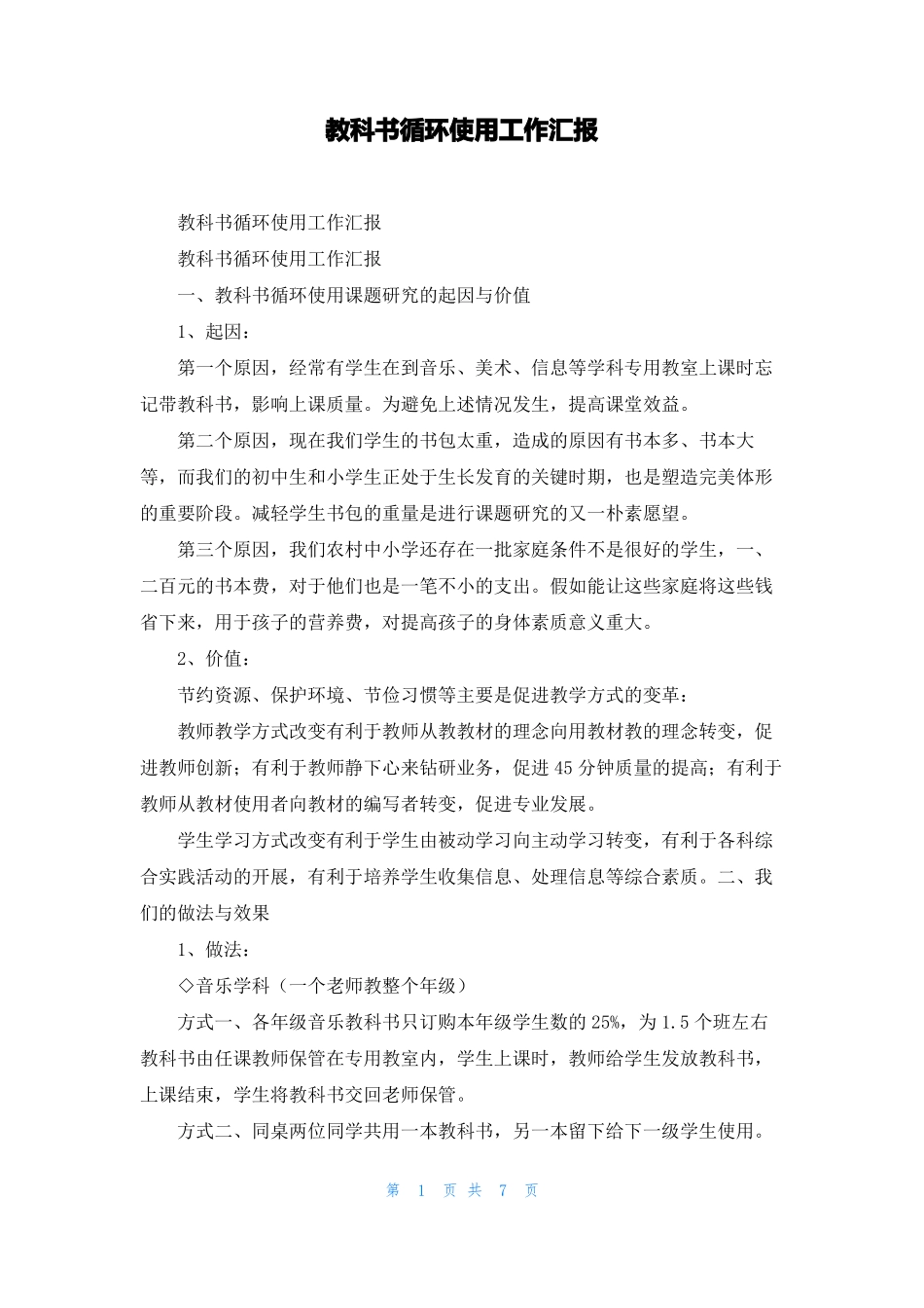 教科书循环使用工作汇报_第1页