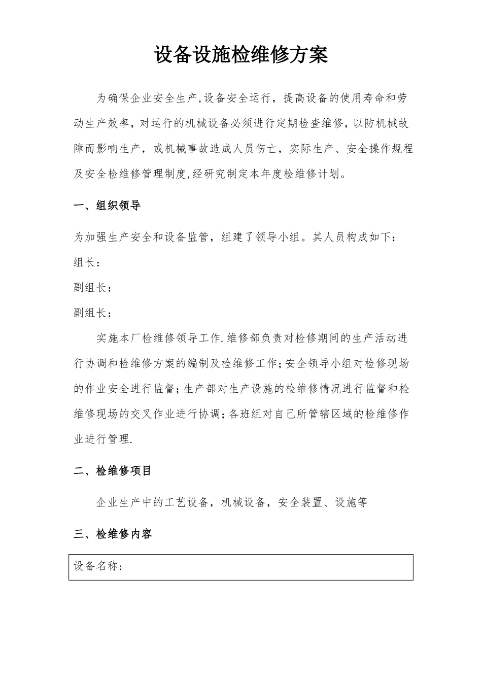 设备设施检维修方案通用_第1页