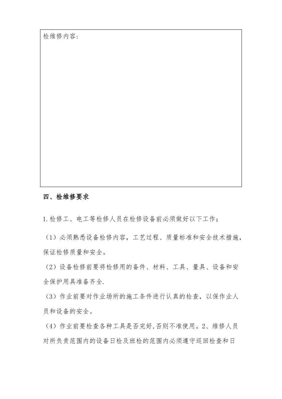 设备设施检维修方案通用_第2页