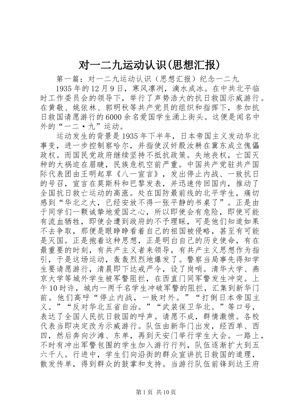 对一二九运动认识(思想汇报)_第1页