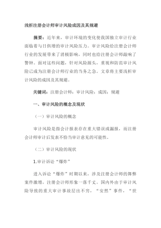 浅析注册会计师审计风险成因及其规避