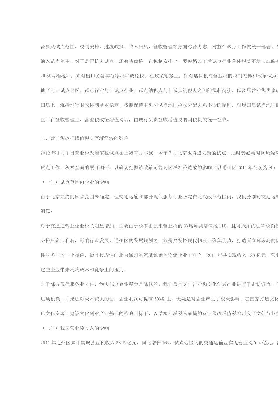 浅析营业税改增值税对区域经济的影响_第3页