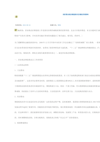 浅析营业税改增值税对区域经济的影响