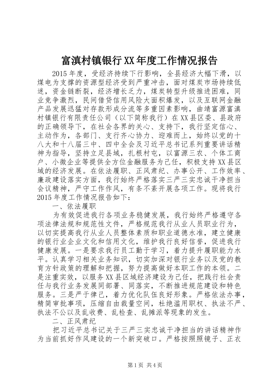 富滇村镇银行XX年度工作情况报告_第1页