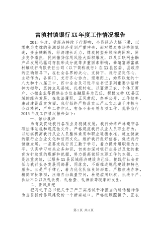 富滇村镇银行XX年度工作情况报告