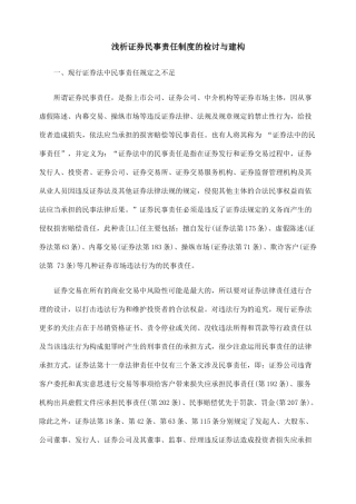 浅析证券民事责任制度的检讨与建构