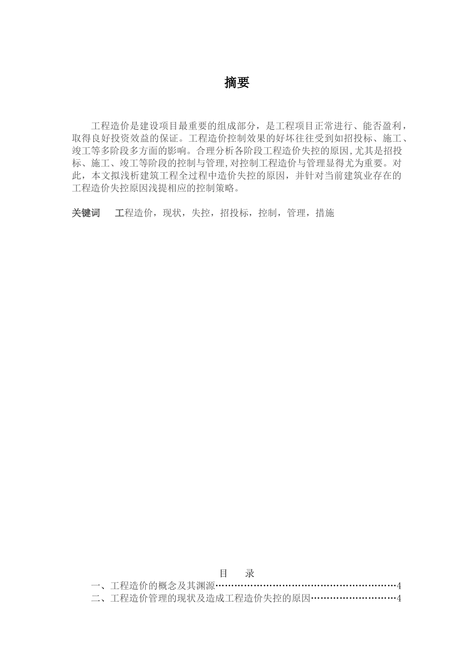 浅析有效进行工程造价的控制与管理_第1页