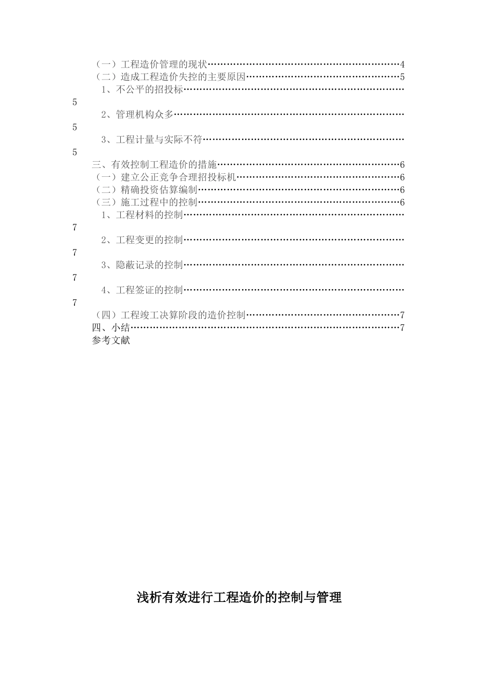 浅析有效进行工程造价的控制与管理_第2页