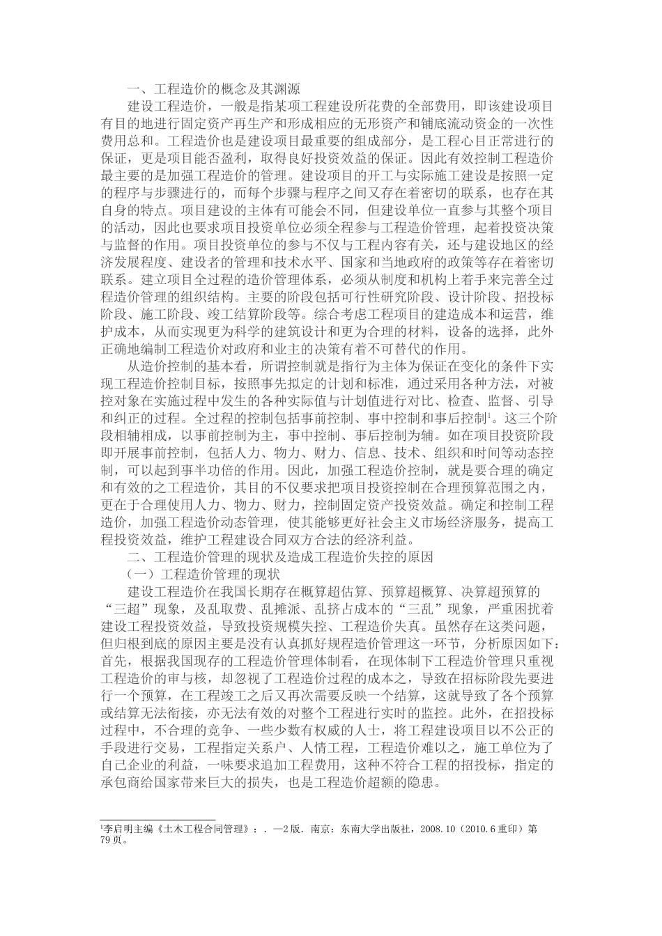 浅析有效进行工程造价的控制与管理_第3页