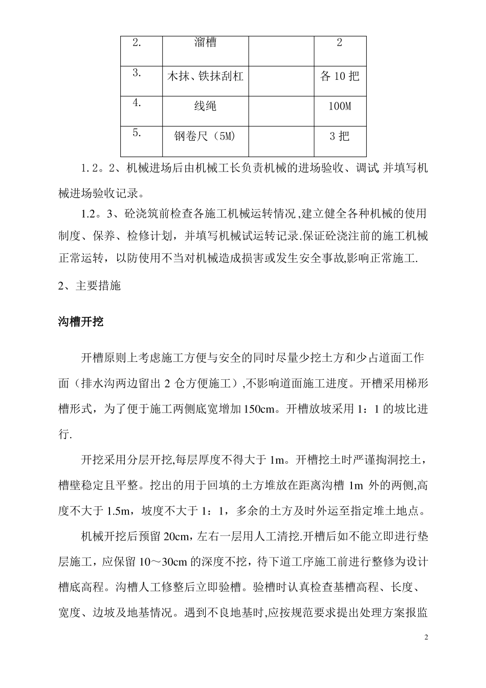 混凝土排水沟施工方案66349_第2页