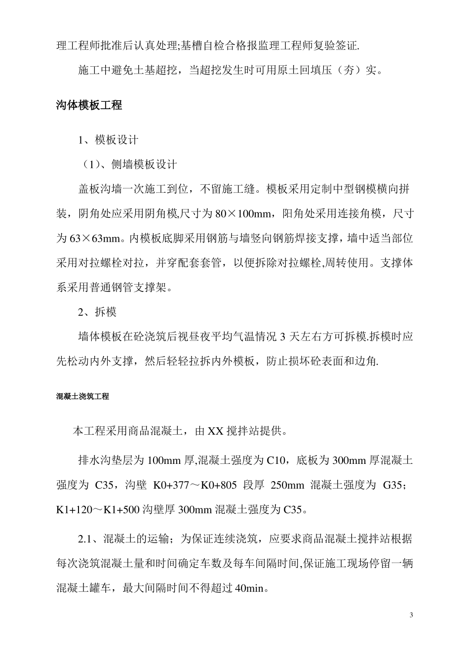 混凝土排水沟施工方案66349_第3页