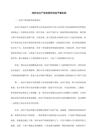 浅析知识产权制度的利益平衡机制