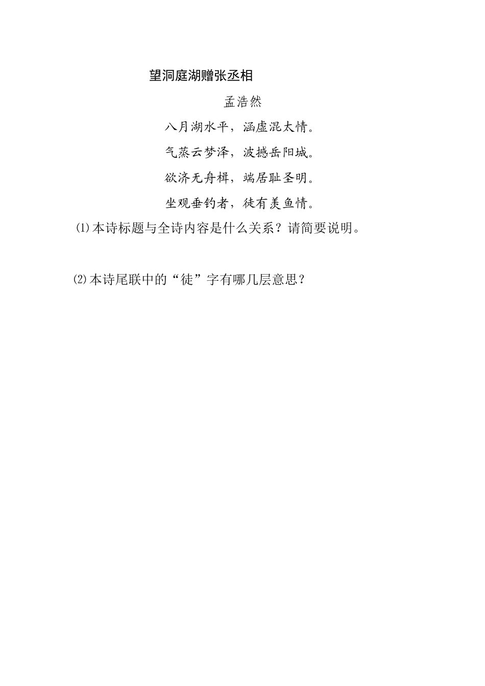 望洞庭湖赠张丞相作业_第1页
