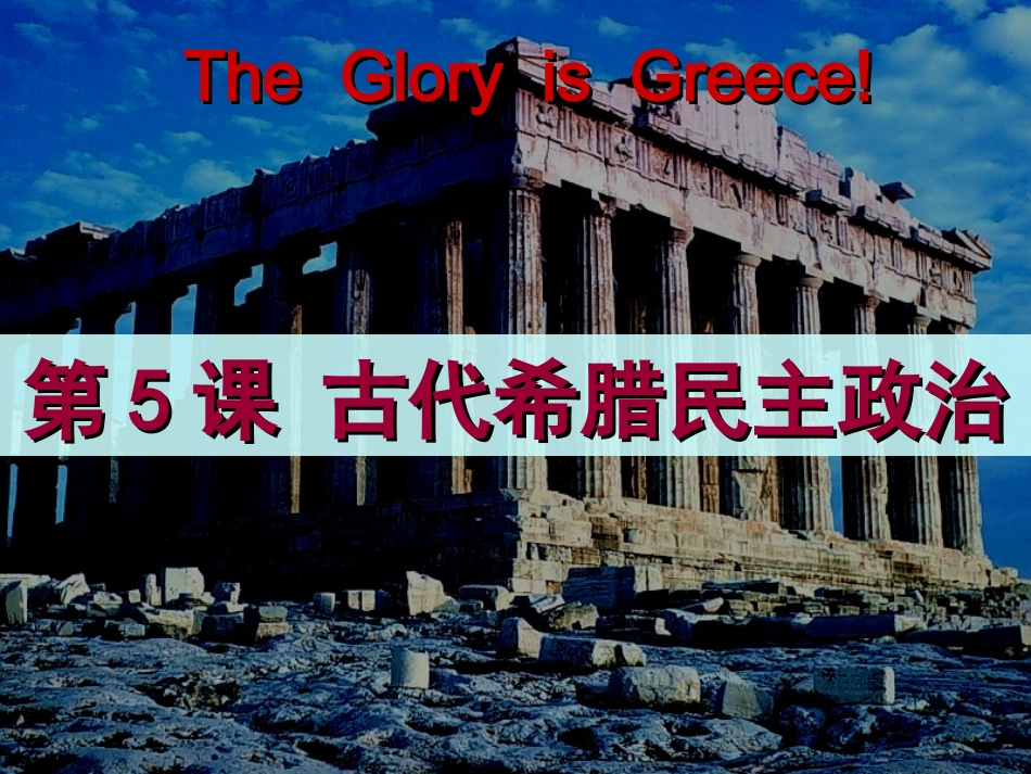 必修一第5课古代希腊民主政治_第1页