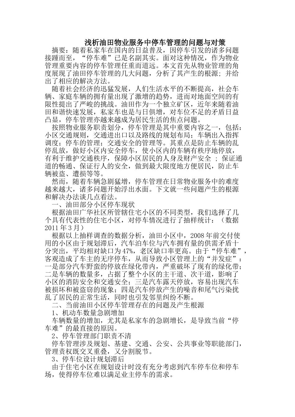 浅析油田物业服务中停车管理的问题与对策_第1页