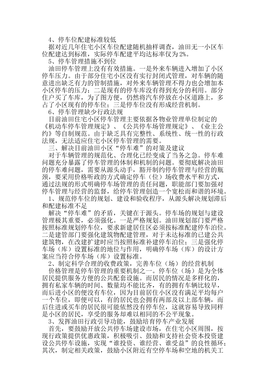 浅析油田物业服务中停车管理的问题与对策_第2页