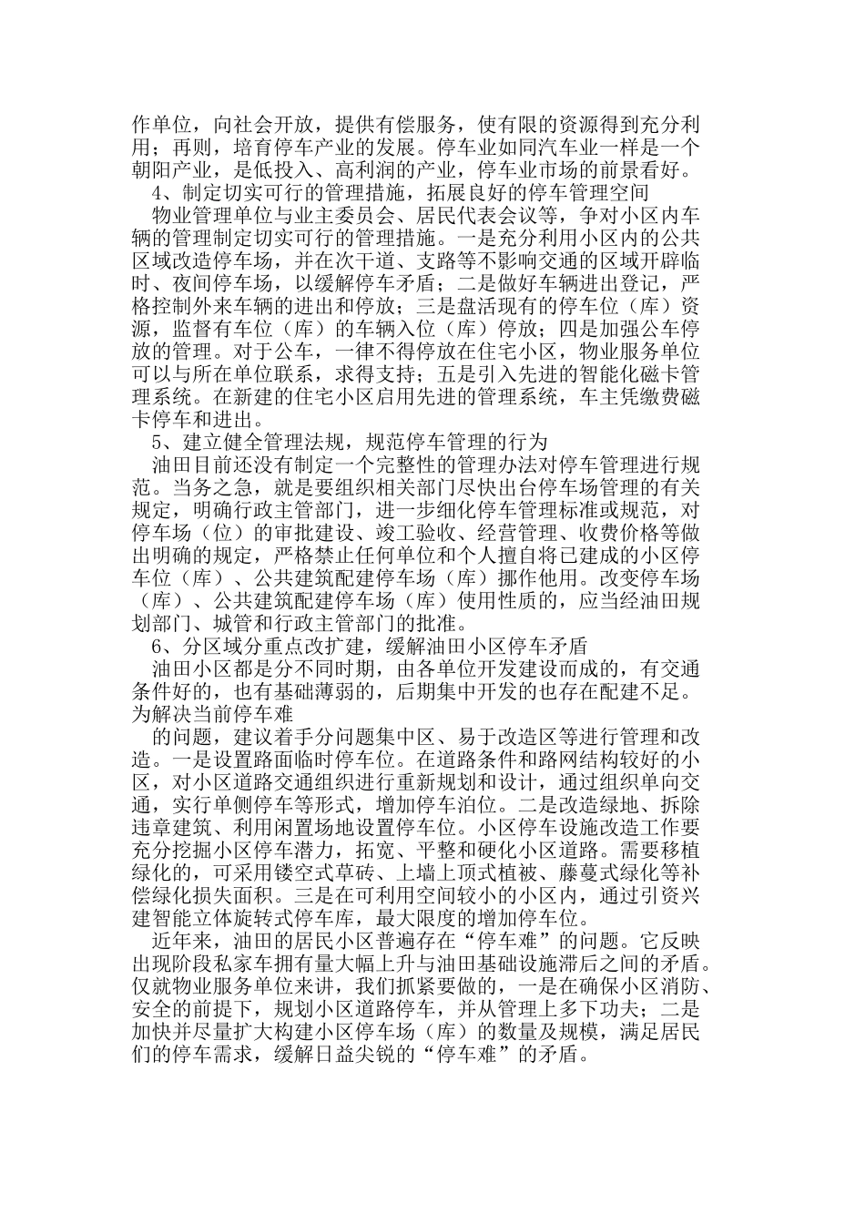 浅析油田物业服务中停车管理的问题与对策_第3页