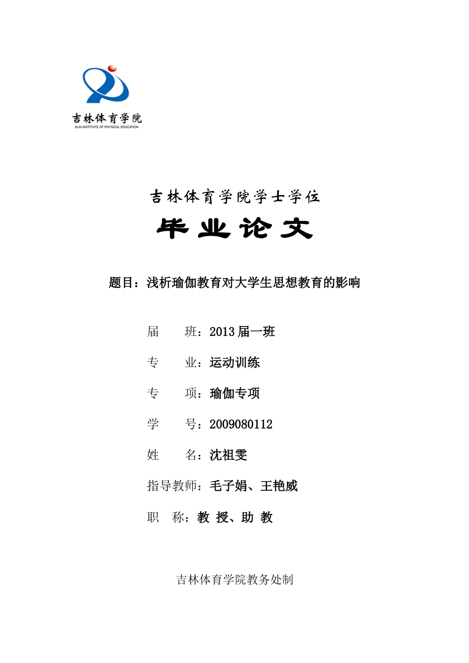 浅析瑜伽教育对大学生思想教育的影响1115_第1页