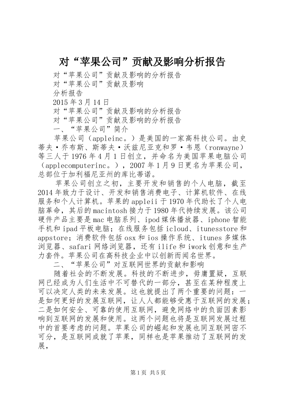 对“苹果公司”贡献及影响分析报告_第1页
