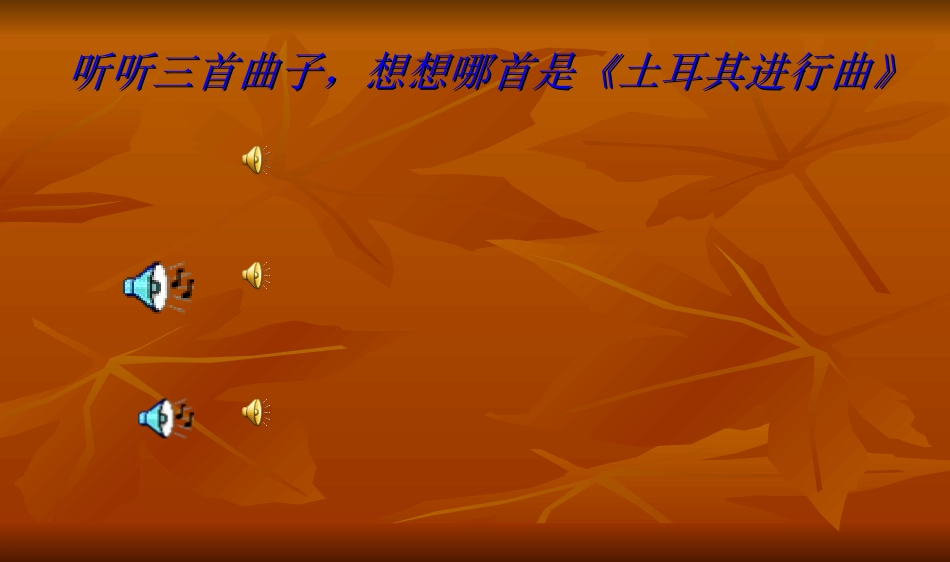 《土耳其进行曲》PPT课件新_第3页