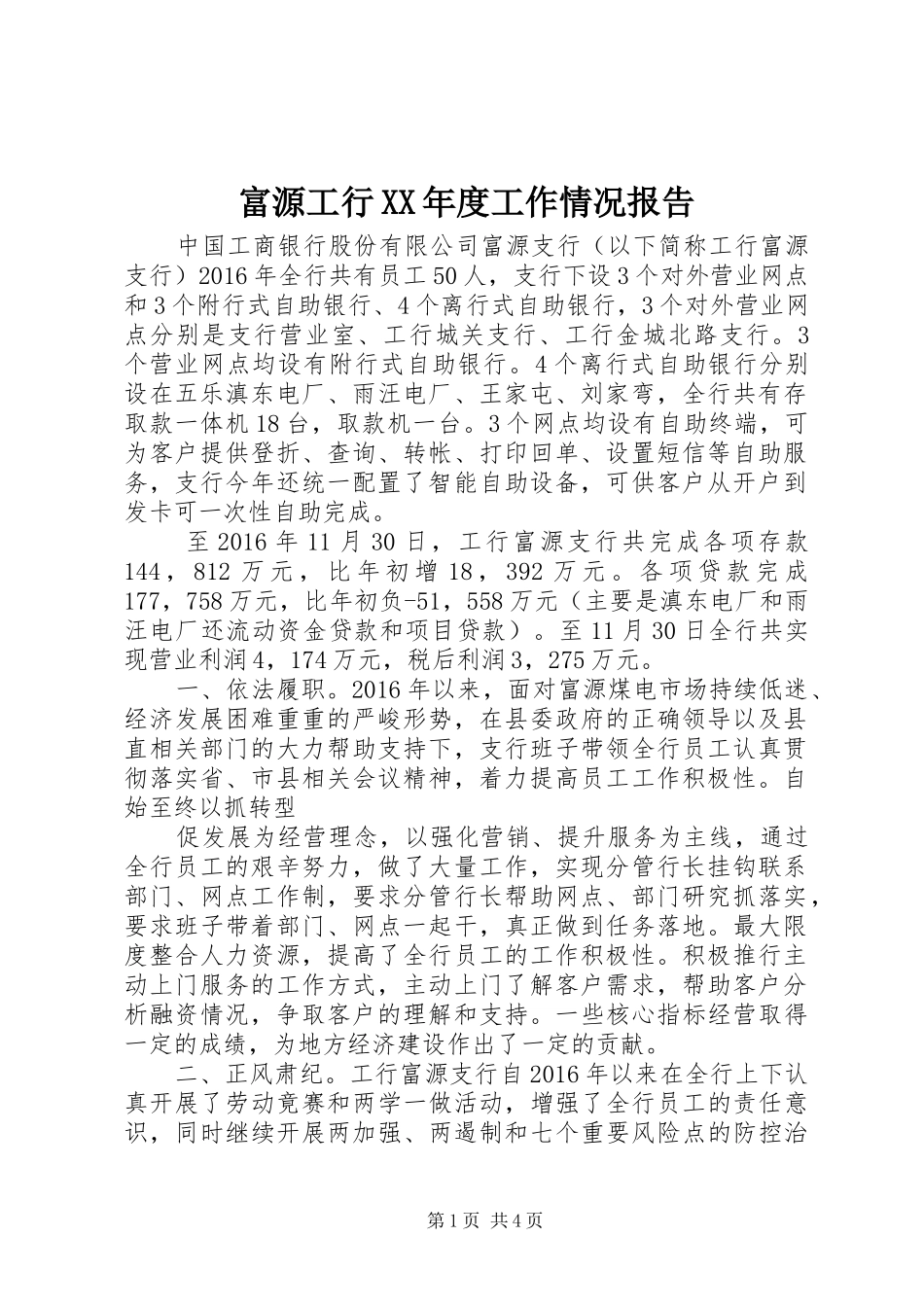 富源工行XX年度工作情况报告_第1页