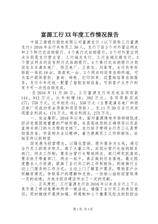 富源工行XX年度工作情况报告