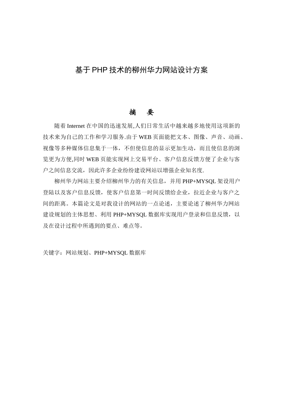 基于PHP技术的柳州华力网站设计方案_第1页