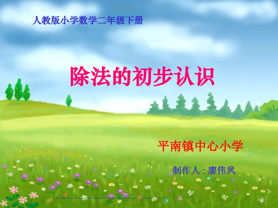 除法的初步认识课件(人教课标版小学数学二年级下册课件)_第1页