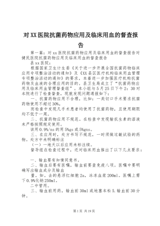 对XX医院抗菌药物应用及临床用血的督查报告