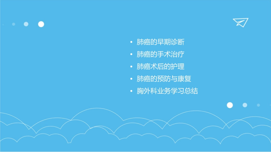 胸外科业务学习-肺癌的早期诊断与术后护理_第2页