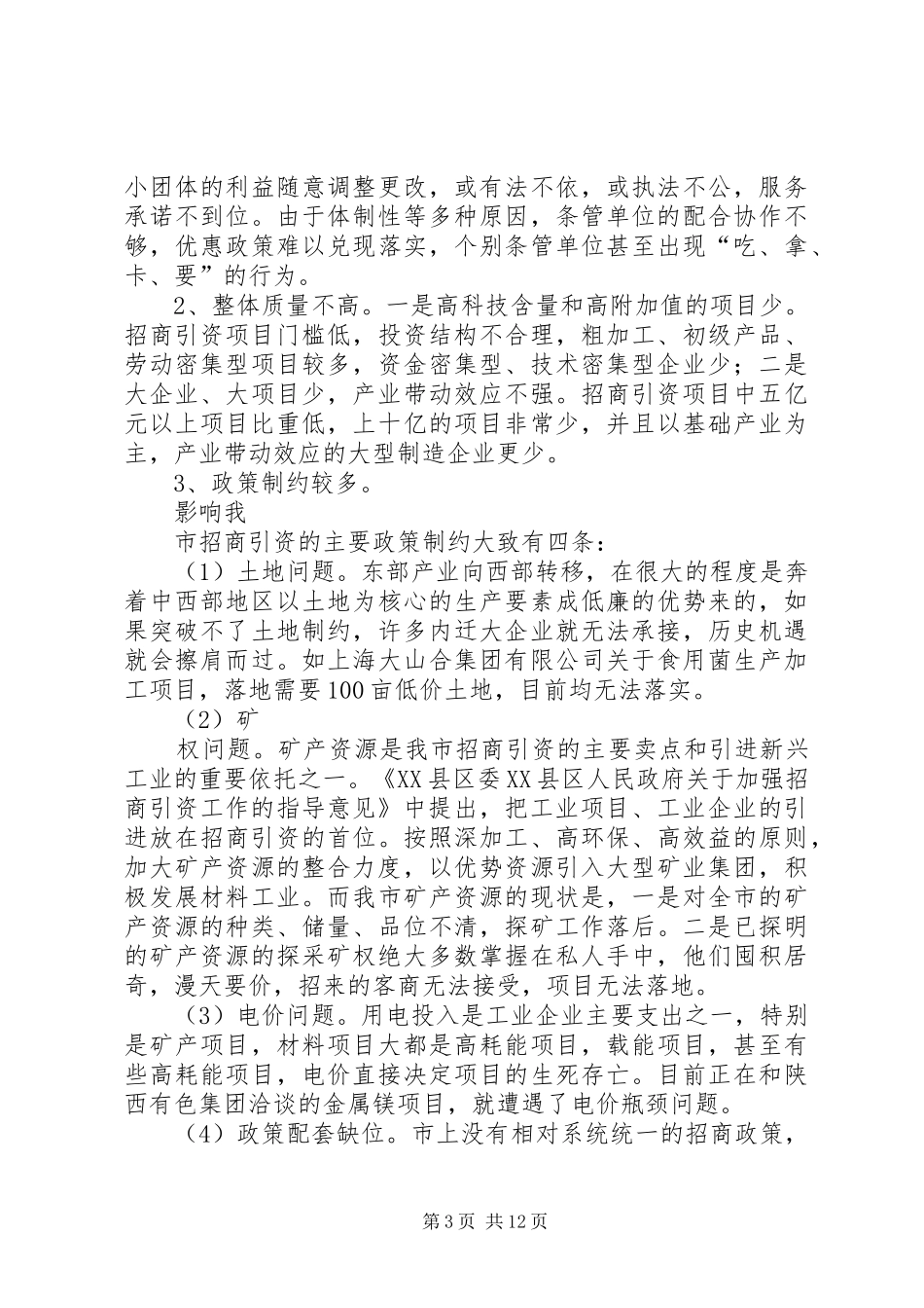 对XX县区招商引资情况的调研报告_第3页
