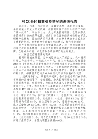 对XX县区招商引资情况的调研报告