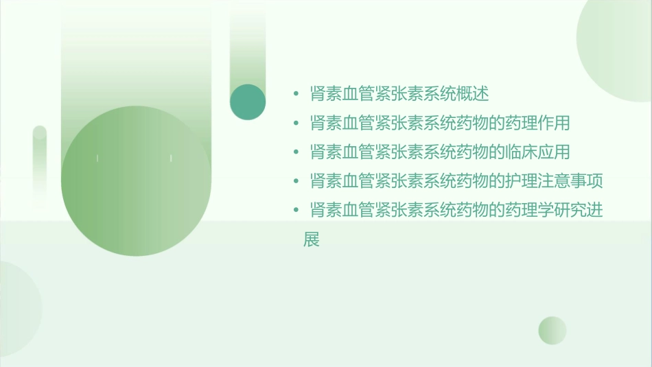 药理学 肾素血管紧张素系统药理护理课件_第2页