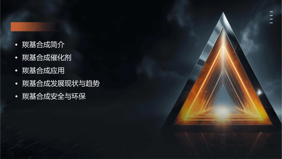 羰基合成资料课件_第2页