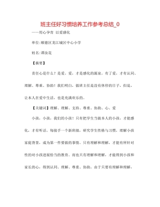 班主任好习惯培养工作参考总结_0