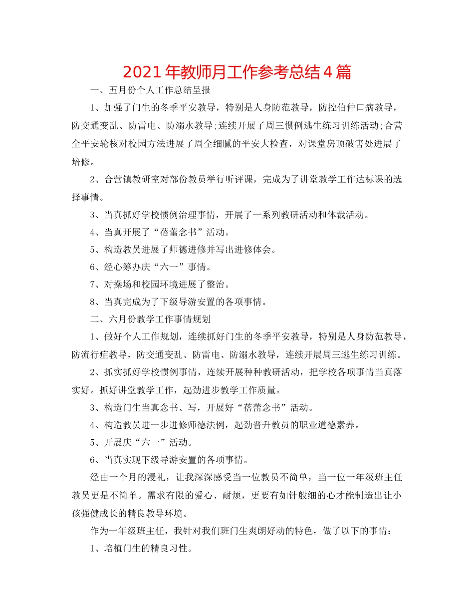 2021年教师月工作参考总结4篇_第1页